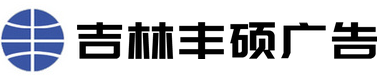 吉林丰硕广告